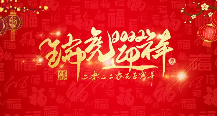 河南三味奇食品有限責任公司祝大家新年快樂！