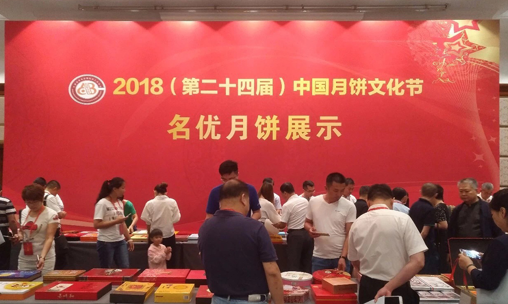 2018第二十四屆中國月餅文化節